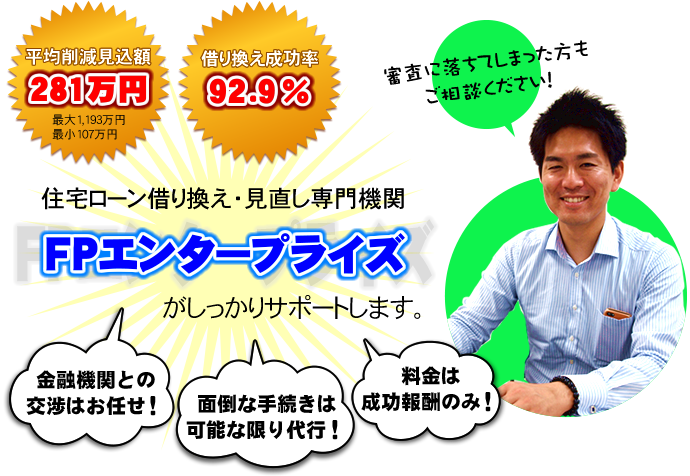 住宅ローン借り換え・見直し専門機関 FPエンタープライズがしっかりサポートします。