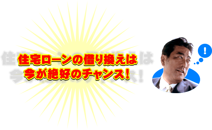 受託ローンの借り換えは今が絶好のチャンス！