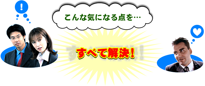 こんな気になる点は…すべて解決！