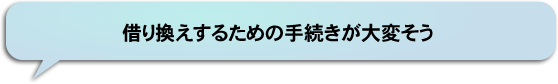 借り換えするための手続きが大変そう