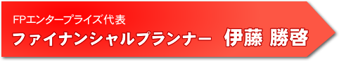 ファイナンシャルプランナー 伊藤勝啓