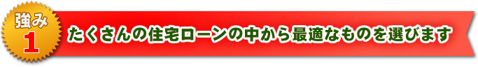 たくさんの住宅ローンの中から最適なものを選びます