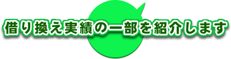 借り換え実績の一部をご紹介します