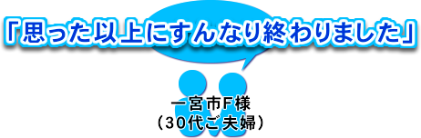 「思った以上にすんなり終わりました」