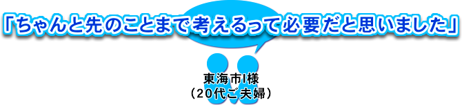 「ちゃんと先のことまで考えるって必要だと思いました」