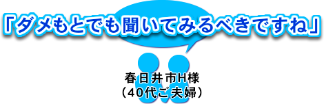 「ダメもとでも聞いてみるべきですね」