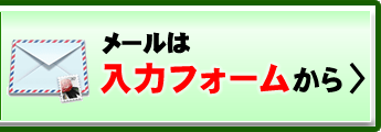 メールは入力フォームから