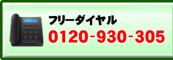 フリーダイヤル 0120-930-305