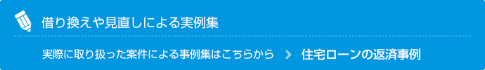 実際の借り換え・見直しによる事例集