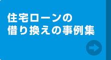 住宅ローン借り換えの実例集