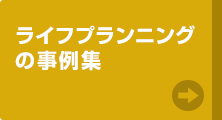 ライフプランニングの実例集