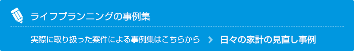 ライフプランニング・日々の家計の見直し事例集