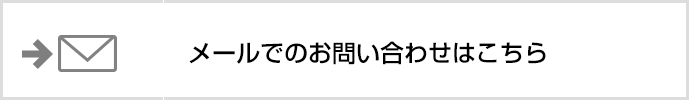 メールでのお問い合わせはこちら