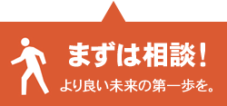 お気軽にご相談ください。